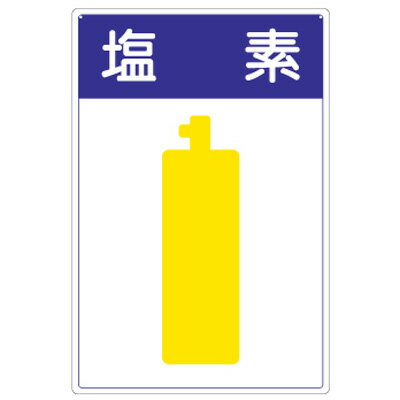 乐天商城 - 827-41　高圧ガス施設標識　塩素　エコユニボード　450×300×1.2mm厚UNIT ユニット