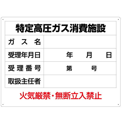 Rakuten - 827-57　高圧ガス標識　特定高圧ガス消費施設　エコユニボード　450×600×1.2mm厚UNIT ユニット