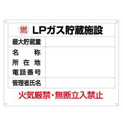 Rakuten - 827-62　高圧ガス標識　LPガス貯蔵施設　エコユニボード　450×600×1.2mm厚UNIT ユニット