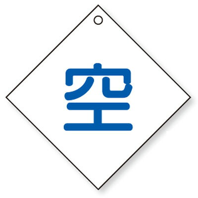 乐天商城 - 827-28　ボンベ表示板　空　両面表示　エコユニボード(4mmφ上部穴1)　100角×2mm厚　5枚1組UNIT ユニット
