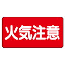 火気厳禁標識 安全標識 火気注意 エコユニボード 300×600×1.2mm厚 UNIT ユニット 830-41