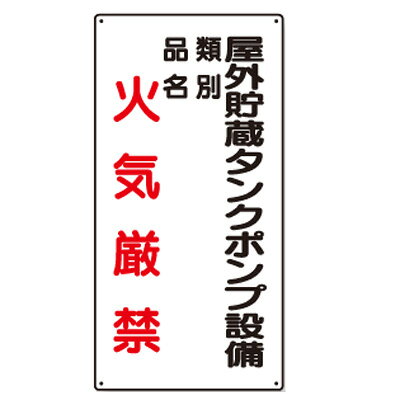 Rakuten - 830-27　危険物標識　屋外貯蔵タンクポンプ設備　エコユニボード　600×300×1.2mm厚UNIT ユニット