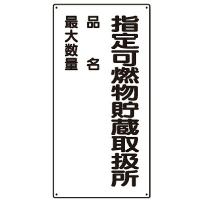 乐天商城 - 830-33　危険物標識　指定可燃物貯蔵取扱所　エコユニボード　600×300×1.2mm厚UNIT ユニット