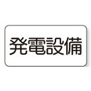 828-91 危険物標識 発電設備 エコユニボード 150×300×1.2mm厚UNIT ユニット(4)