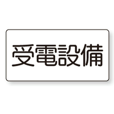 Rakuten - 828-93　危険物標識　受電設備　エコユニボード　150×300×1.2mm厚UNIT ユニット