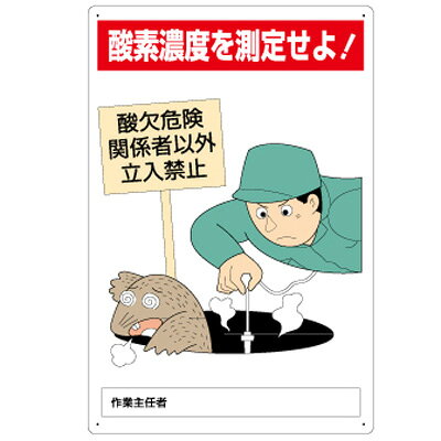Rakuten - 814-56A　酸欠危険標識　酸素濃度を測定せよ！　エコユニボード　450×300×1.2mmUNIT ユニット
