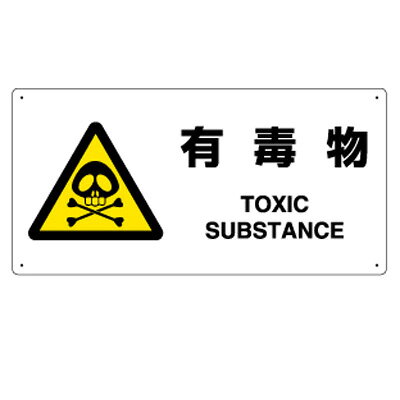 乐天商城 - 818-07A　JIS規格安全標識　有毒物　エコユニボード　200×400×1.2mm厚UNIT ユニット
