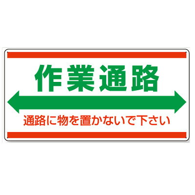 Rakuten - 818-98　フォークリフト関係標識　作業通路　通路に物を置かないで下さい エコユニボード　300×600×1.2mm厚UNIT ユニット