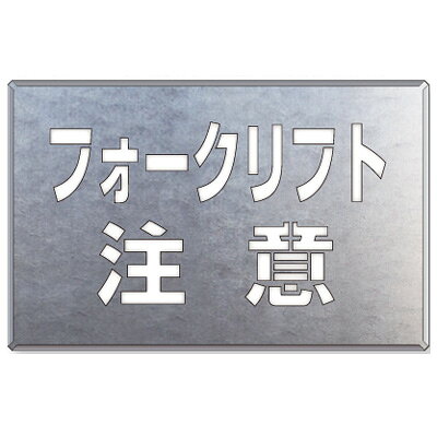 Rakuten - フォークリフト関係標識　吹付け用プレート　フォークリフト注意 亜鉛メッキ鋼板　385×600mm　819-34
