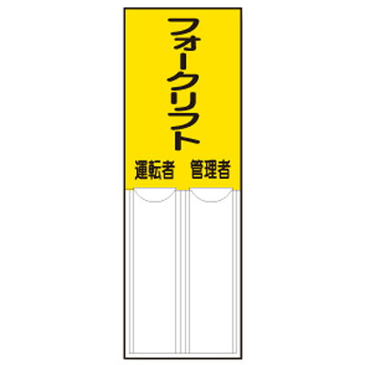 乐天商城 - 814-10 差込式指名標識 フォークリフト管理者・運転者 150×50×1mm厚 ユニット　代引不可