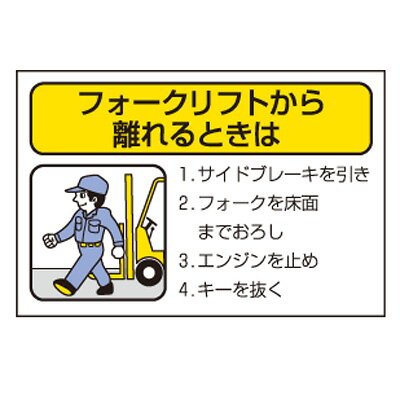 Rakuten - フォークリフト関係標識 フォークリフトから離れるときは PPステッカー 10枚1組 100×150mm 816-36 ユニット