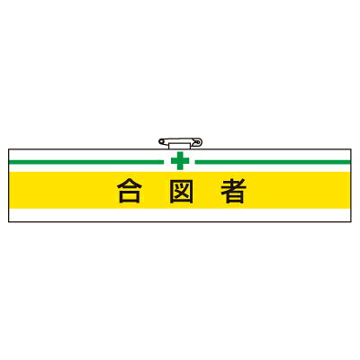 Rakuten - 847-18A　安全衛生関係腕章　合図者　（マジックテープ・安全ピン付）　85×400mm ユニット