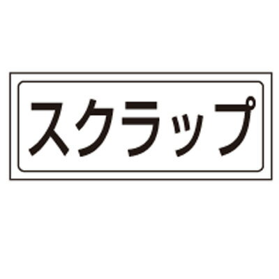 乐天商城 - 818-52　置場表示　置場標識　スクラップ　PVCステッカー　132×312mm
