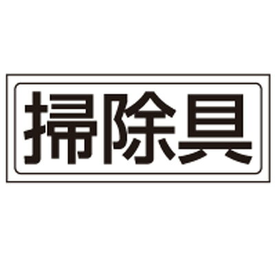 Rakuten - 818-53　置場表示　置場標識　掃除具　PVCステッカー　132×312mm