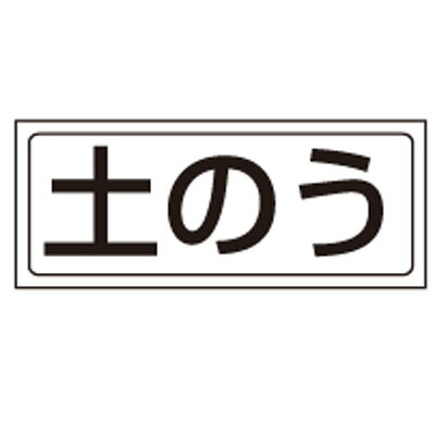 Rakuten - 818-75　置場表示　置場標識　土のう　PVCステッカー　132×312mm