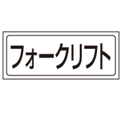 乐天商城 - 818-88　置場表示　置場標識　フォークリフト　PVCステッカー　132×312mm
