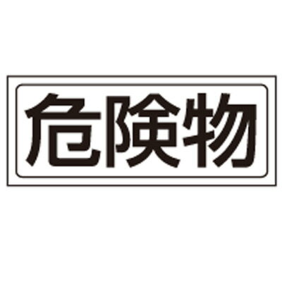 Rakuten - 818-89　置場表示　置場標識　危険物　PVCステッカー　132×312mm