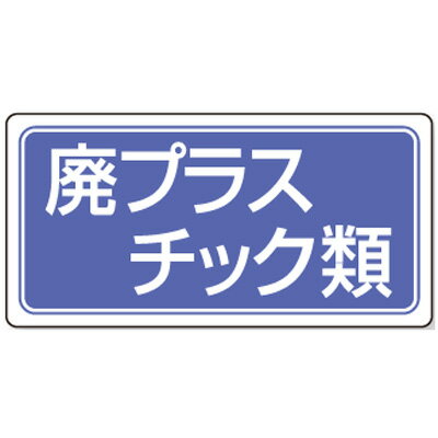Rakuten - 822-72　産業廃棄物分別標識　廃プラスチック類　エコユニボード　300×600×2.5mm　UNIT ユニット