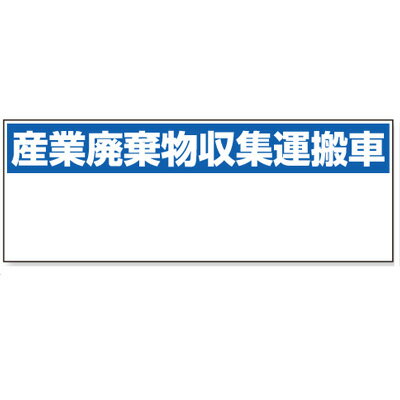 Rakuten - 産業廃棄物分別標識　産業廃棄物収集運搬車　マグネット標識　200×550×0.8mm ユニット　822-97