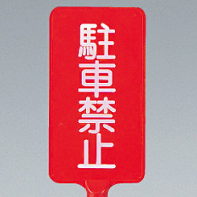 871-82 カラーサインボード 駐車禁止 (赤) 両面表示 403×220×4.5mm