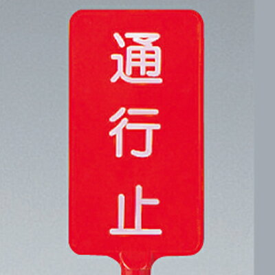 Rakuten - 871-84 カラーサインボード 通行禁止 (赤) 両面表示 403×220×4.5mm