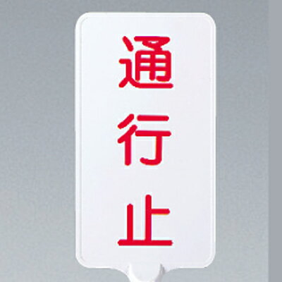 Rakuten - 871-89 カラーサインボード 通行止 (白) 両面表示 403×220×4.5mm