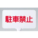 サイズ 表示面220×403×4.5mm 材質 ABS樹脂 表示面 両面表示 ※ご注意※ カラーコーンは別売りです。 取付けの際には別売りのコーンライトケースをご利用下さい。 専用ビスで固定します。 ◆特長◆ ●軽量でコンパクト！持ち運びにも大変便利！ ●腐食、割れに強い樹脂製！汚れも簡単に落とすことができます！ ●ジョイントは別売り品のコーンライトケースでしっかり固定！！　