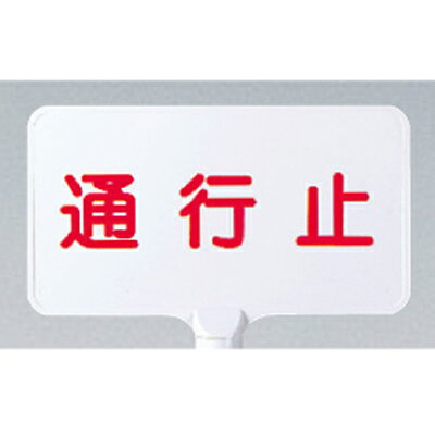 乐天商城 - 871-74 カラーサインボード 通行止 (白) 両面表示 220×403×4.5mm