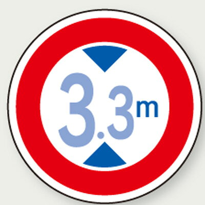 乐天商城 - 指示標識　道路標識（構内用）規制標識　3.3m　600φmm　894-16　ユニット