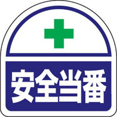 乐天商城 - 371-41　ヘルタイ用ステッカー　安全当番　PPステッカー　2枚1シート