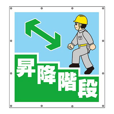 Rakuten - 355-42　スーパーシート標識　昇降階段　900×850×0.41mm厚　UNIT ユニット