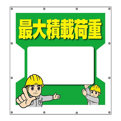 Rakuten - 355-44　スーパーシート標識　最大積載荷重　900×850×0.41mm厚　UNIT ユニット