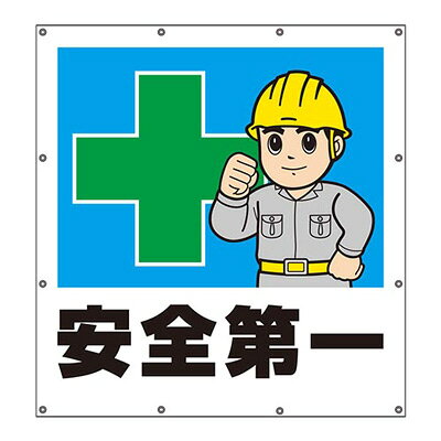 Rakuten - 355-45　スーパーシート標識　安全第一　900×850×0.41mm厚　UNIT ユニット
