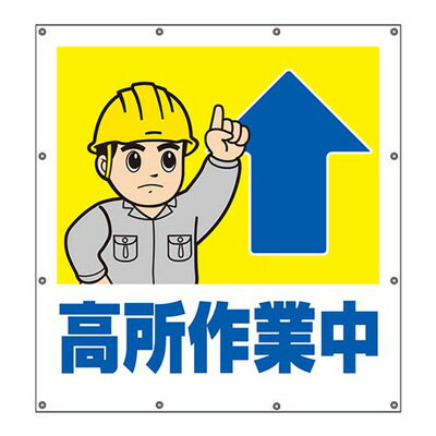 Rakuten - 355-50　スーパーシート標識　高所作業中　900×850×0.41mm厚　UNIT ユニット