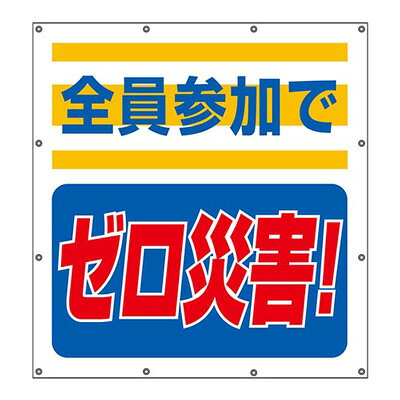 355-60　スーパーシート標識　スローガン　全員参加でゼロ災害！　900×850×0.41mm厚　UNIT ユニット