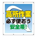 355-65　スーパーシート標識　スローガン　高所作業必ず使おう安全帯！　900×850×0.41mm厚　UNIT ユニット