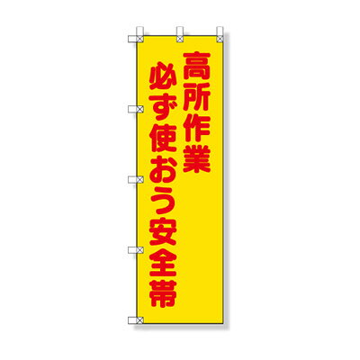 Rakuten - 372-102　たれ幕　横断幕　旗　高所作業　必ず使おう安全帯　1500×450mm　（ポール別売）　ユニット UNIT