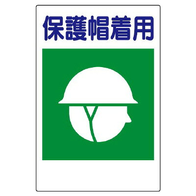 乐天商城 - 363-26　保護帽使用標識　大　保護帽使用　エコユニボード　600×450×1mm厚UNIT ユニット