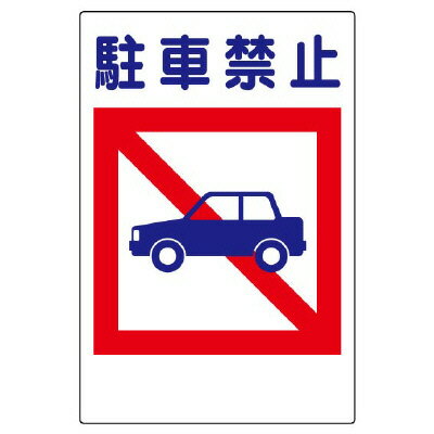 Rakuten - 363-34　駐車禁止標識　大　駐車禁止　エコユニボード　600×450×1mm厚UNIT ユニット