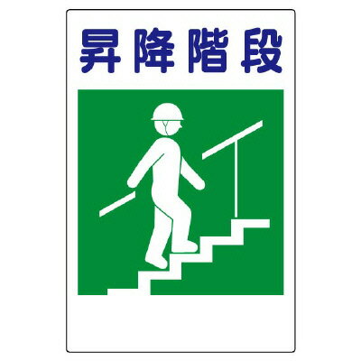 363-41　昇降階段標識　小　昇降階段　エコユニボード　450×300×1mm厚UNIT ユニット