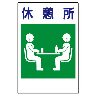 Rakuten - 363-52　休憩所標識　大　休憩所　エコユニボード　600×450×1mm厚UNIT ユニット