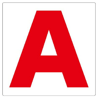 Rakuten - 346-411　安全標識　通り芯表示板　A エコユニボード 300×300×2mm厚UNIT ユニット