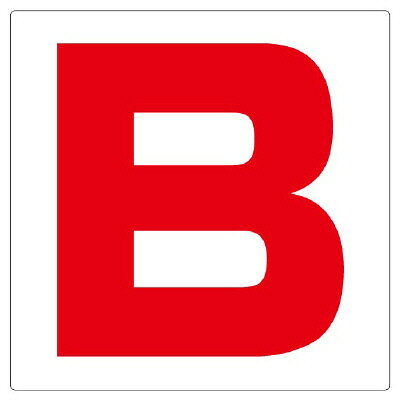 乐天商城 - 346-42　安全標識　通り芯表示板　B エコユニボード 450×450×1mm厚UNIT ユニット