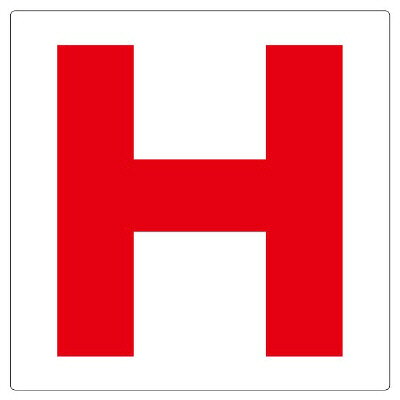 Rakuten - 346-48　安全標識　通り芯表示板　H エコユニボード 450×450×1mm厚UNIT ユニット