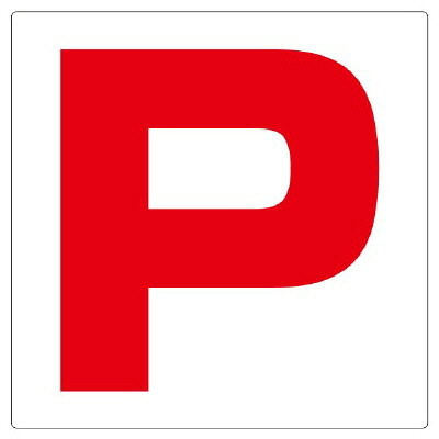 Rakuten - 346-56　安全標識　通り芯表示板　P エコユニボード 450×450×1mm厚UNIT ユニット