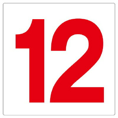 346-72　安全標識　通り芯表示板　12 エコユニボード 450×450×1mm厚UNIT ユニット