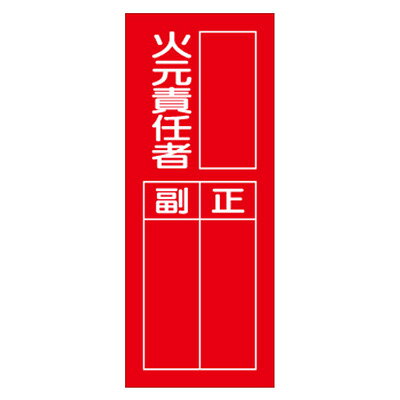 乐天商城 - 指名標識　火元責任者　PVCステッカー　10枚1組　200×80mm　UNIT ユニット　361-37　代引不可