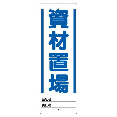 Rakuten - ユニスタンド　資材置場　表示板　UNIT ユニット 468-22　安全標識