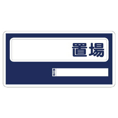Rakuten - 338-01　置場標識　●●置場　エコユニボード　300×600×1mm厚　UNIT ユニット