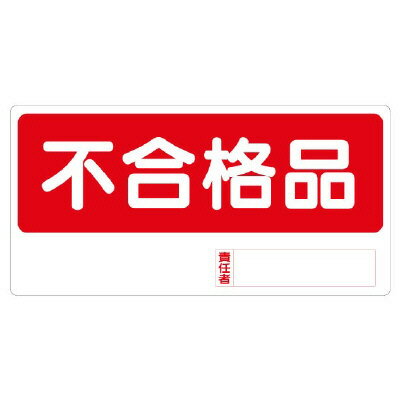 338-16　材料標識　不合格品　エコユニボード　300×600×1mm厚UNIT ユニット